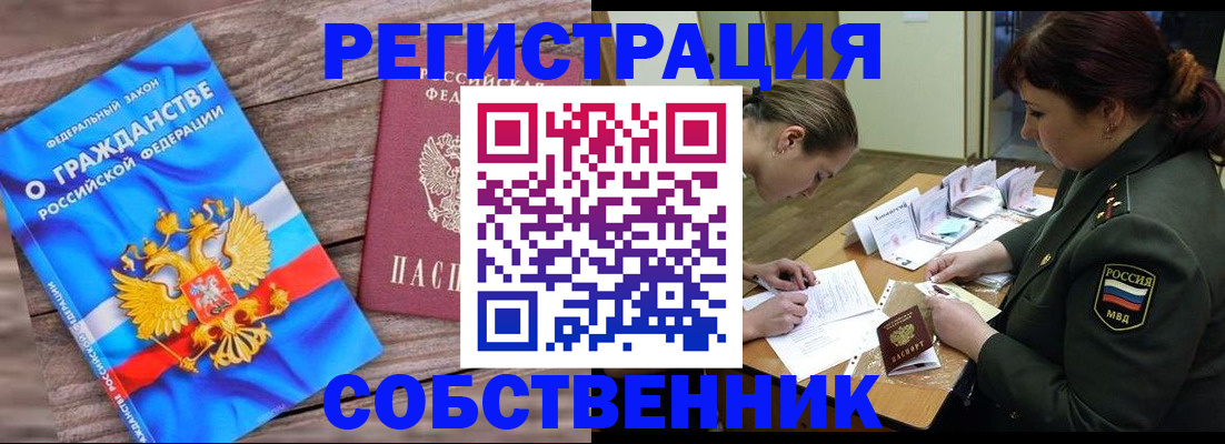 прописка от собственника в Ревде
